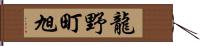 龍野町旭 Hand Scroll