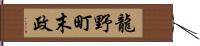 龍野町末政 Hand Scroll