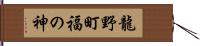 龍野町福の神 Hand Scroll