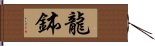 龍鉢 Hand Scroll