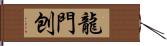 龍門刨 Hand Scroll