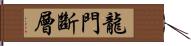 龍門斷層 Hand Scroll