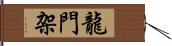 龍門架 Hand Scroll