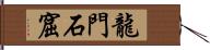 龍門石窟 Hand Scroll