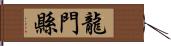 龍門縣 Hand Scroll