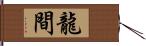 龍間 Hand Scroll