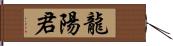 龍陽君 Hand Scroll