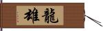 龍雄 Hand Scroll