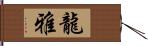 龍雅 Hand Scroll