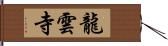 龍雲寺 Hand Scroll