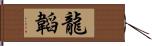 龍韜 Hand Scroll