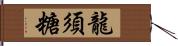 龍須糖 Hand Scroll