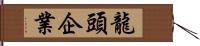 龍頭企業 Hand Scroll