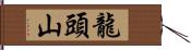 龍頭山 Hand Scroll