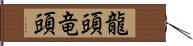 龍頭 Hand Scroll