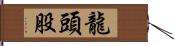 龍頭股 Hand Scroll