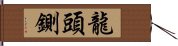 龍頭鍘 Hand Scroll