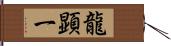 龍顕一 Hand Scroll