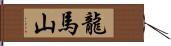 龍馬山 Hand Scroll