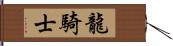 龍騎士 Hand Scroll
