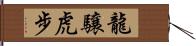 龍驤虎步 Hand Scroll