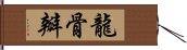 龍骨瓣 Hand Scroll