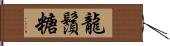 龍鬚糖 Hand Scroll