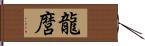龍麿 Hand Scroll