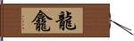 龍龕 Hand Scroll