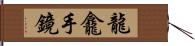 龍龕手鏡 Hand Scroll