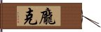 龐克 Hand Scroll