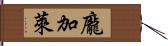 龐加萊 Hand Scroll