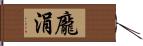 龐涓 Hand Scroll