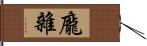 龐雜 Hand Scroll