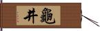 龜井 Hand Scroll