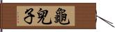 龜兒子 Hand Scroll