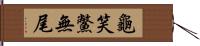 龜笑鱉無尾 Hand Scroll