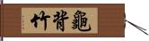 龜背竹 Hand Scroll