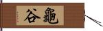 龜谷 Hand Scroll