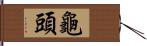 龜頭 Hand Scroll