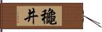 龝井 Hand Scroll