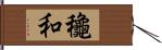 龝和 Hand Scroll