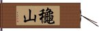 龝山 Hand Scroll