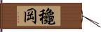 龝岡 Hand Scroll