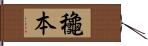 龝本 Hand Scroll