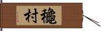 龝村 Hand Scroll