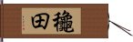 龝田 Hand Scroll