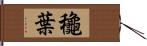 龝葉 Hand Scroll