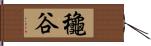 龝谷 Hand Scroll