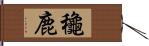 龝鹿 Hand Scroll